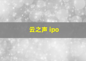 云之声 ipo